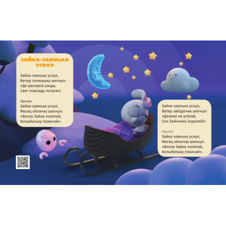 Цветняшки. Зайка-заинька уснул. Колыбельные