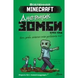 Minecraft. Дневник зомби. Берн, зомби, который хотел захватить мир