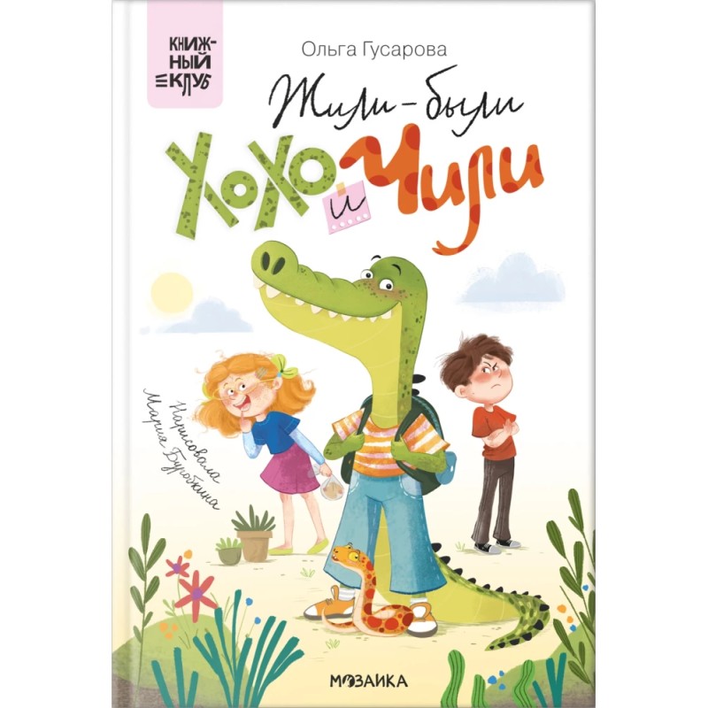 Жили-были Хохо и Чили