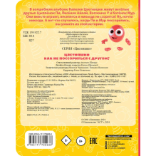 Цветняшки. Как не поссориться с другом?