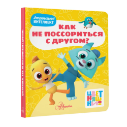 Цветняшки. Как не поссориться с другом?