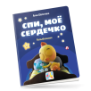 Цветняшки. Спи, моё сердечко. Колыбельные