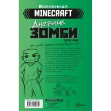 Minecraft. Дневник зомби. Берн, зомби, который хотел захватить мир