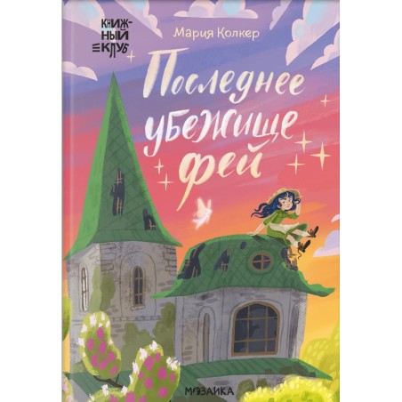 Последнее убежище фей