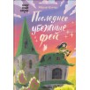 Последнее убежище фей