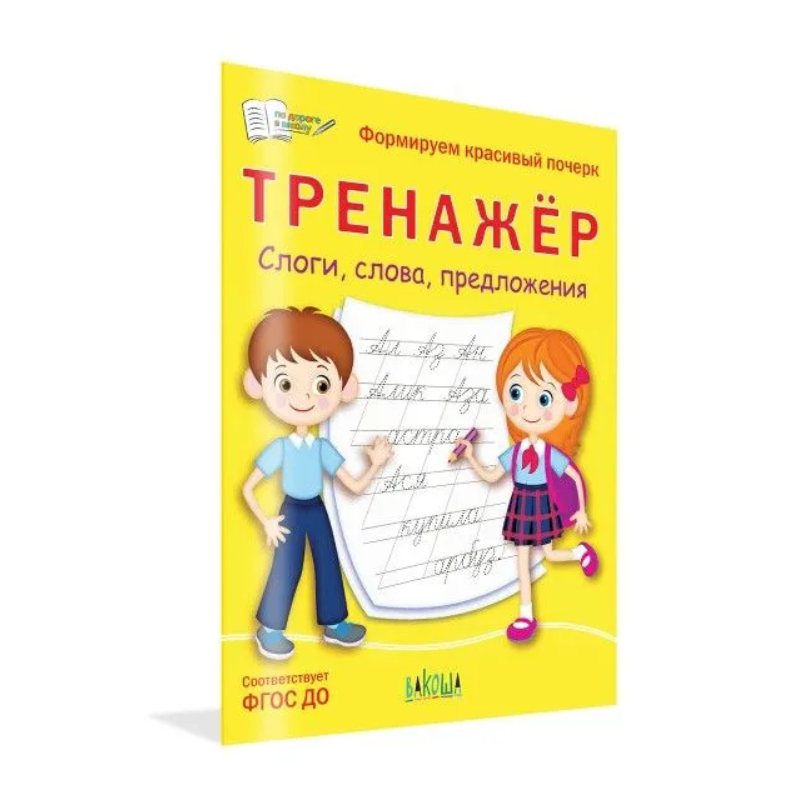 Тренажёр. Слоги, слова, предложения