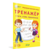 Тренажёр. Слоги, слова, предложения