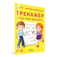 Тренажёр. Слоги, слова, предложения