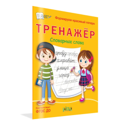 Тренажёр. Словарные слова