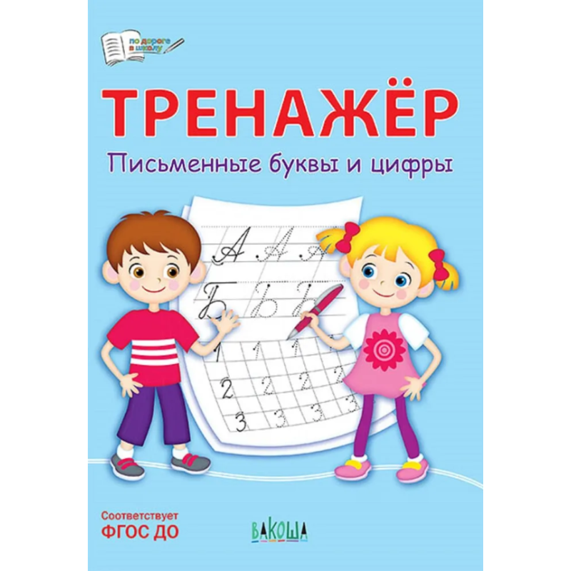 Тренажёр. Письменные буквы и цифры