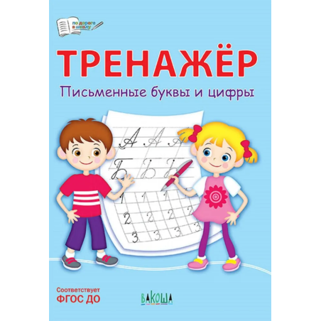 Тренажёр. Письменные буквы и цифры