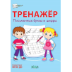 Тренажёр. Письменные буквы и цифры