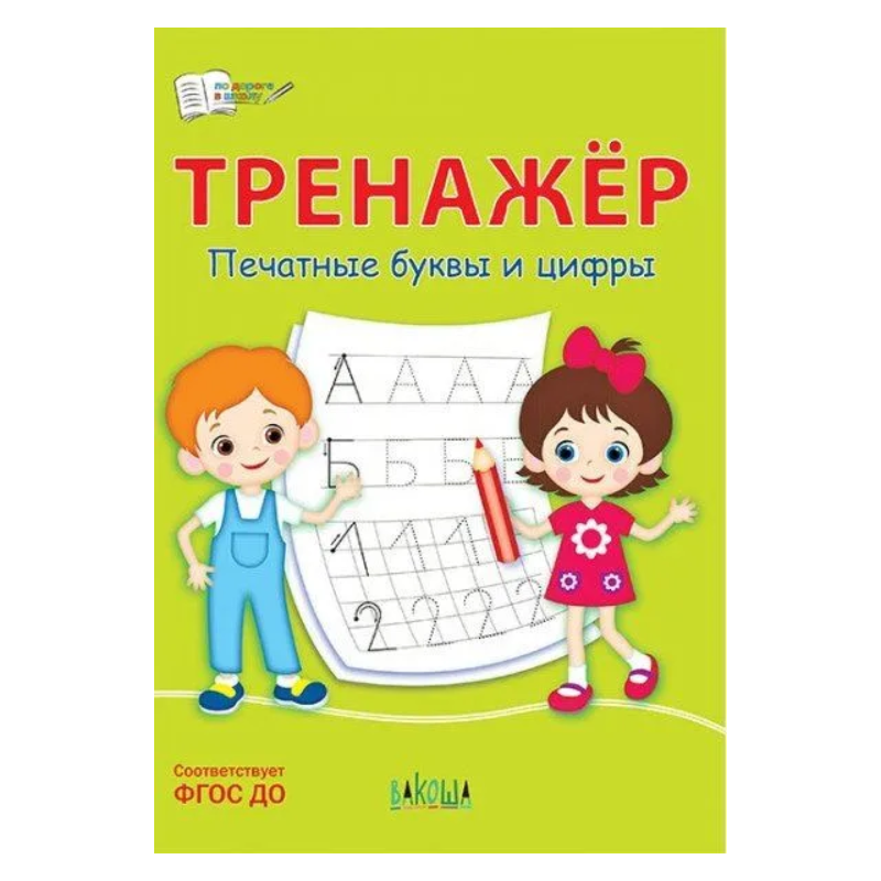 Тренажёр. Печатные буквы и цифры