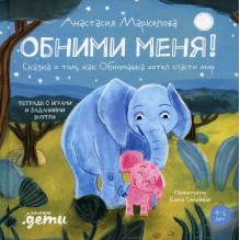 Обними меня! Сказка о том, как Обнимашка хотел спасти мир