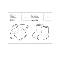 Раскраска с наклейками. Зимняя одежда.