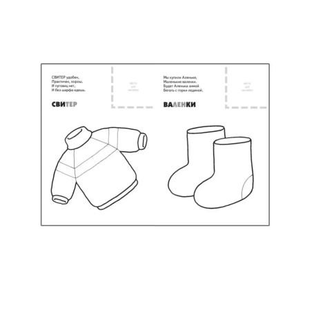 Раскраска с наклейками. Зимняя одежда.