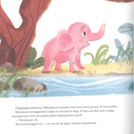 Обними меня! Сказка о слонёнке и его маме