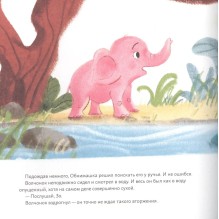 Обними меня! Сказка о слонёнке и его маме