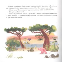 Обними меня! Сказка о слонёнке и его маме