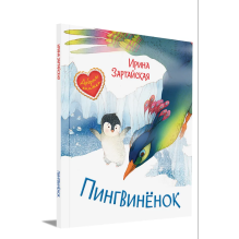 Пингвинёнок. Сказочная история