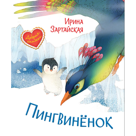 Пингвинёнок. Сказочная история