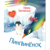 Пингвинёнок. Сказочная история Пингвинёнок. Сказочная история