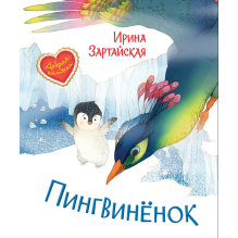 Пингвинёнок. Сказочная история