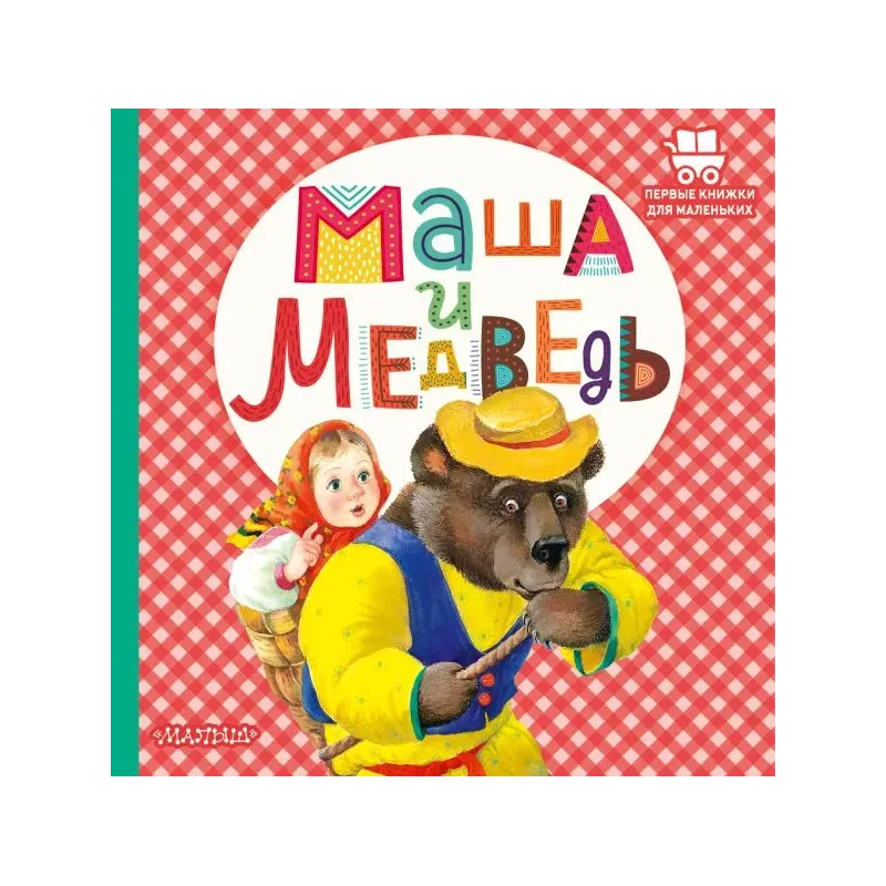 Маша и медведь