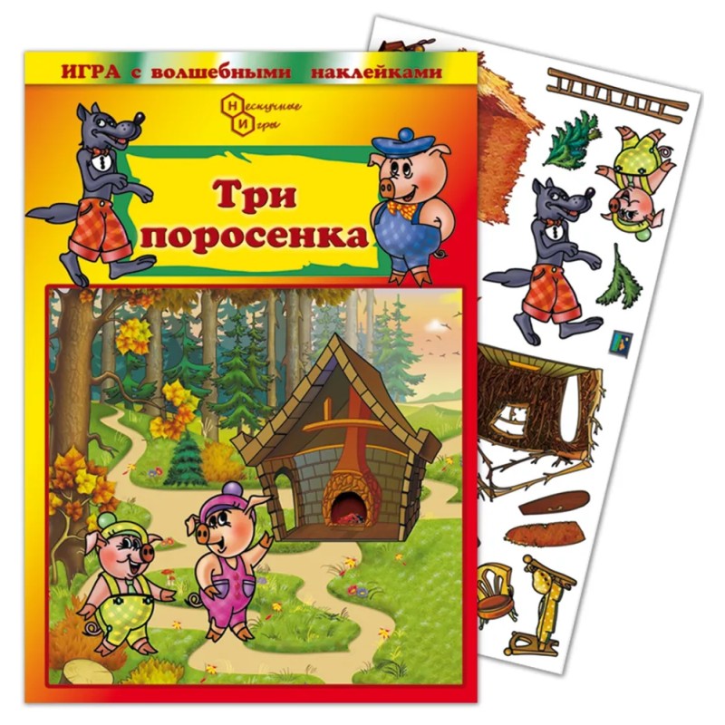 Игра с волшебными наклейками "Три поросенка"