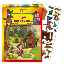 Игра с волшебными наклейками "Три поросенка"