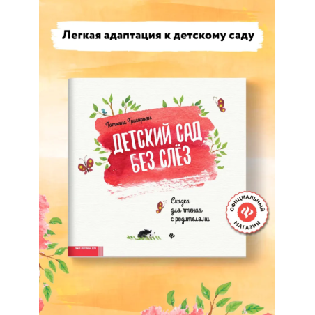 Детский сад без слез. Сказка для чтения с родителями