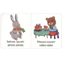 Мои первые слова. Звукоподражание