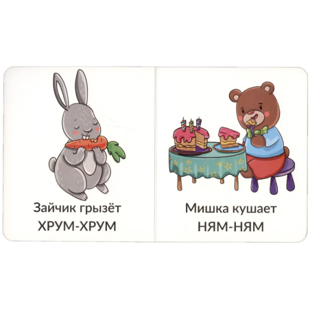 Мои первые слова. Звукоподражание