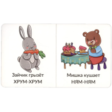 Мои первые слова. Звукоподражание