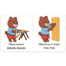 Мои первые слова. Звукоподражание (уцененная)