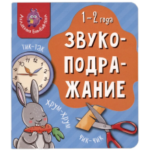 Мои первые слова. Звукоподражание (уцененная)