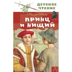 Принц и нищий