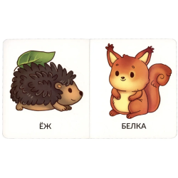 Мои первые слова. Дикие животные