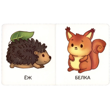 Мои первые слова. Дикие животные