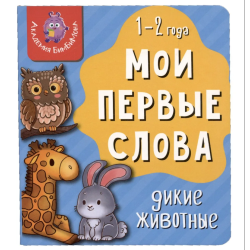 Мои первые слова. Дикие животные