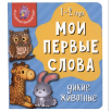 Мои первые слова. Дикие животные Мои первые слова. Дикие животные