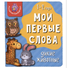 Мои первые слова. Дикие животные
