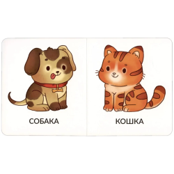 Мои первые слова. Домашние животные