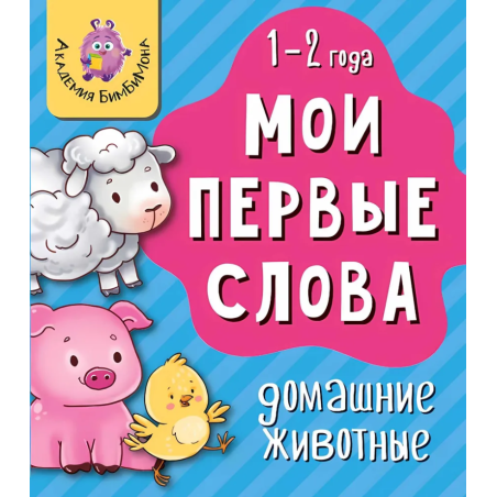 Мои первые слова. Домашние животные