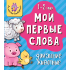 Мои первые слова. Домашние животные