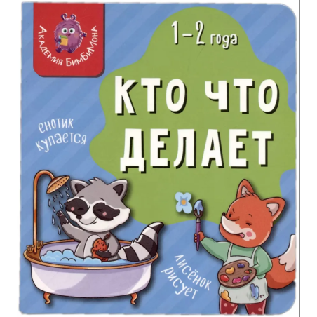 Мои первые слова. Кто что делает