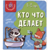Мои первые слова. Кто что делает