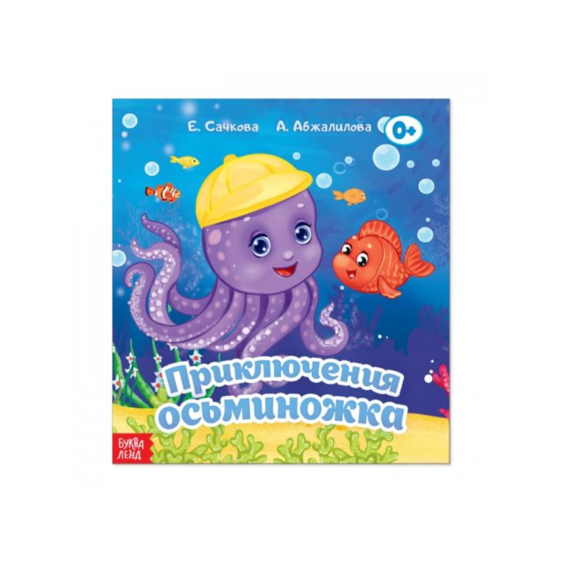 Сказка "Приключения осьминожка" из набора сказок Сказка "Приключения осьминожка" из набора сказок