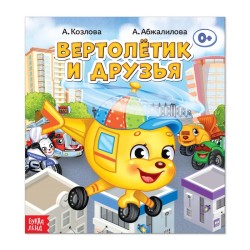Сказка "Вертолётик и его друзья" из набора сказок