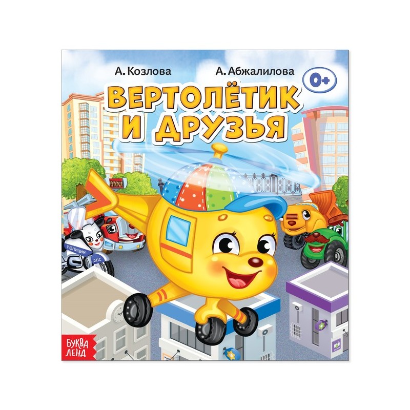 Сказка "Вертолётик и его друзья" из набора сказок